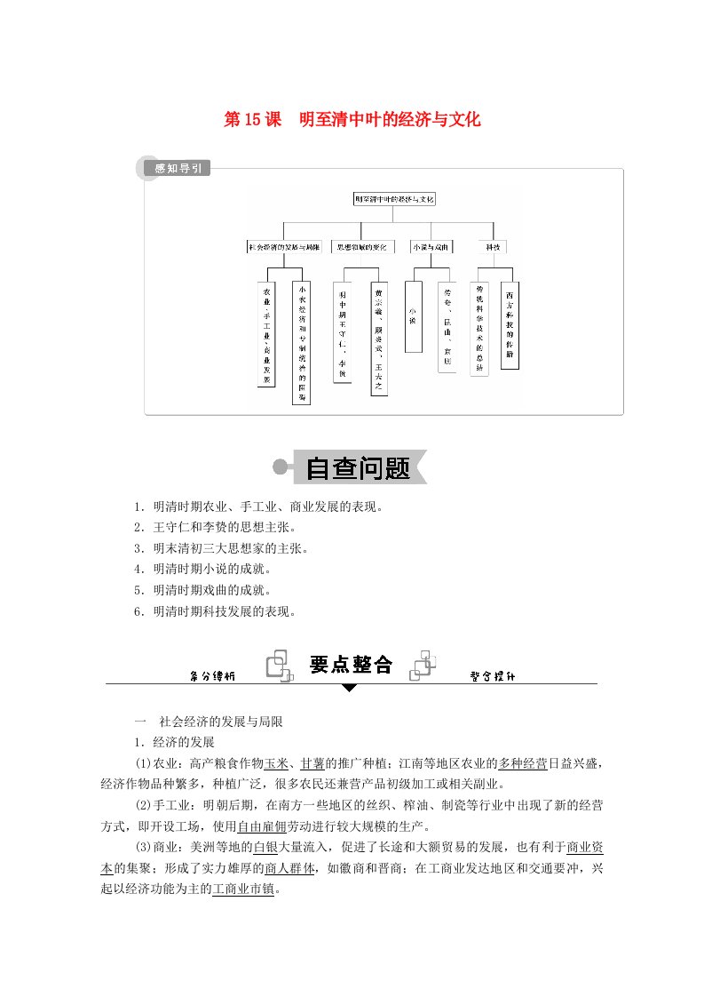 2020_2021学年新教材高中历史第四单元明清中国版图的奠定与面临的挑战第15课明至清中叶的经济与文化学案含解析新人教版必修中外历史纲要上