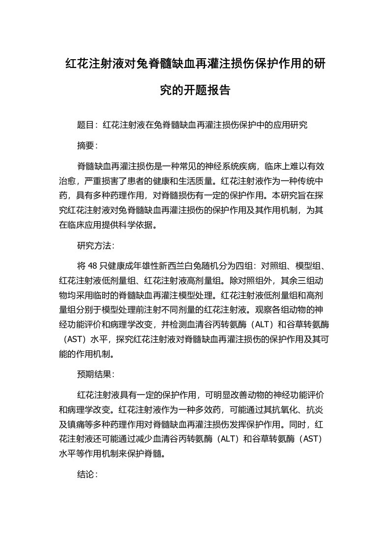 红花注射液对兔脊髓缺血再灌注损伤保护作用的研究的开题报告