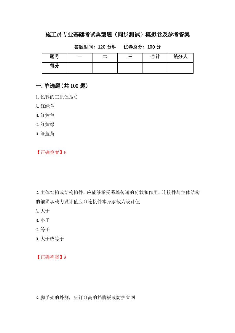 施工员专业基础考试典型题同步测试模拟卷及参考答案83