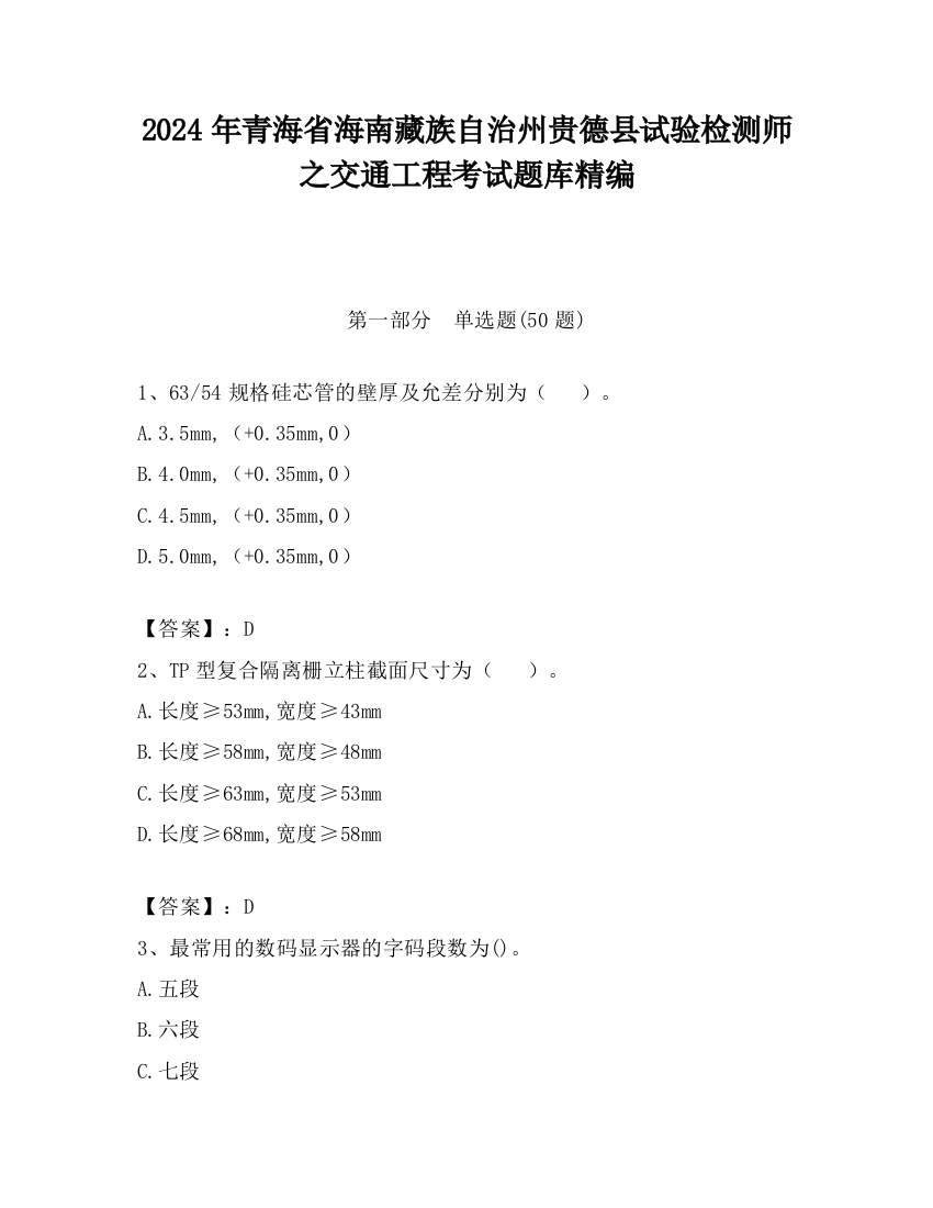 2024年青海省海南藏族自治州贵德县试验检测师之交通工程考试题库精编