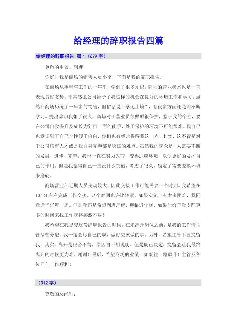 （多篇）给经理的辞职报告四篇