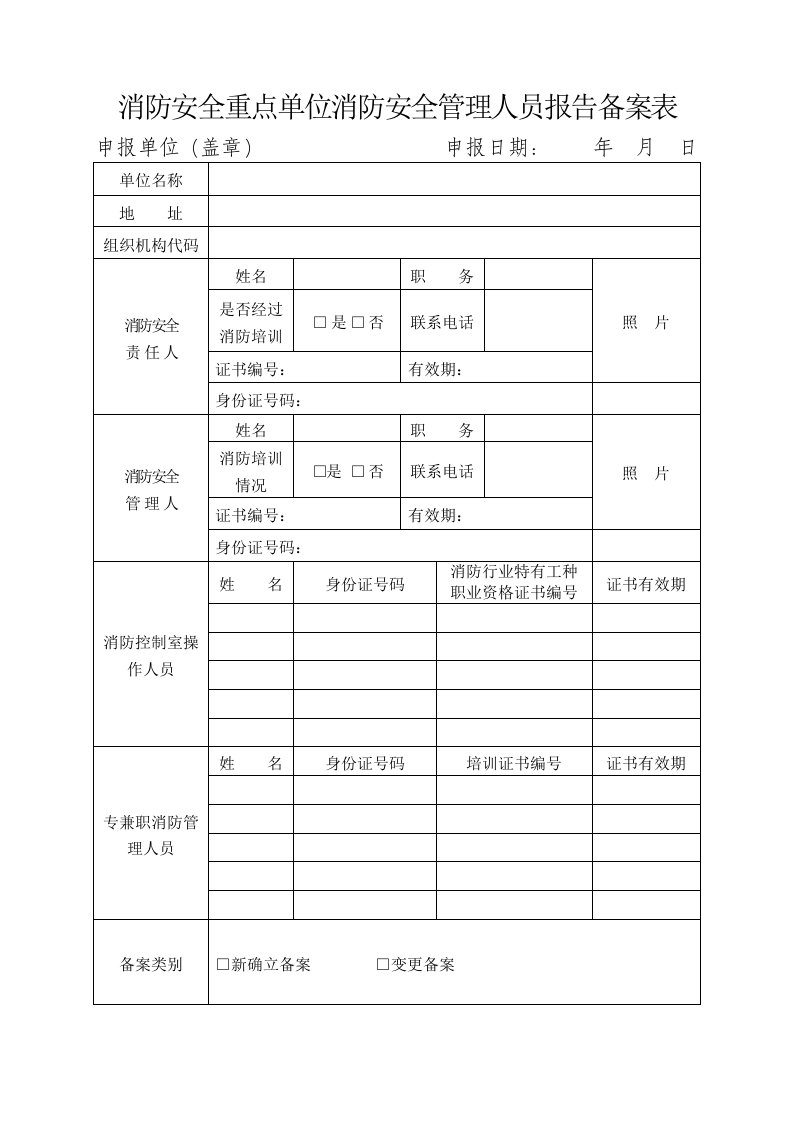 消防安全重点单位消防安全管理人员报告备案表[001]