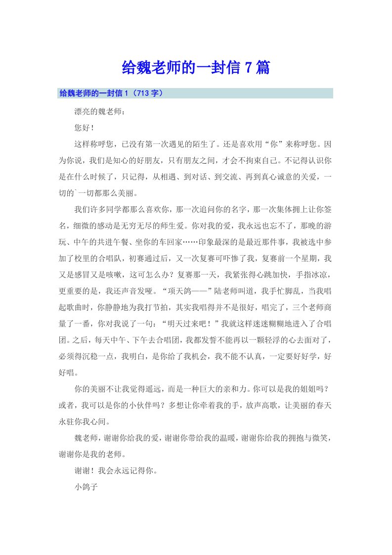 给魏老师的一封信7篇