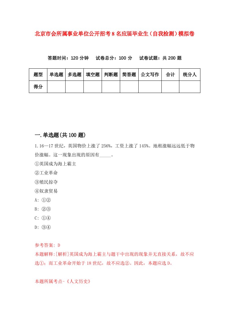 北京市会所属事业单位公开招考8名应届毕业生自我检测模拟卷8