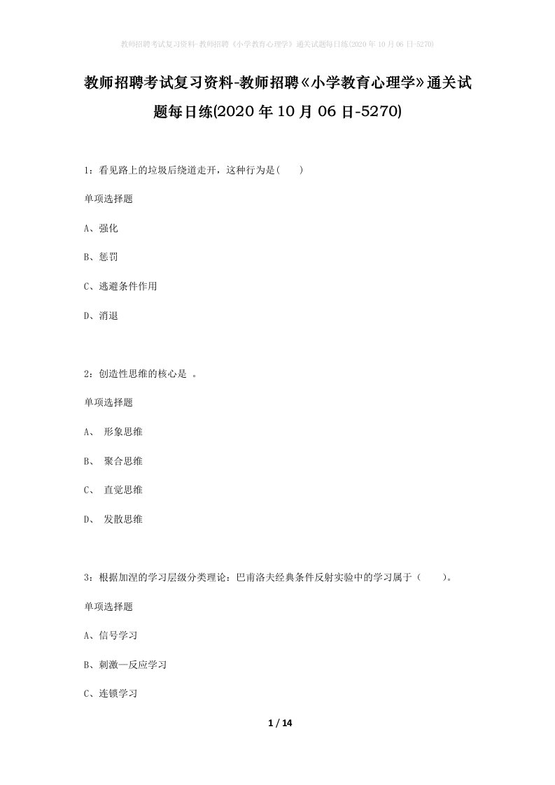 教师招聘考试复习资料-教师招聘小学教育心理学通关试题每日练2020年10月06日-5270