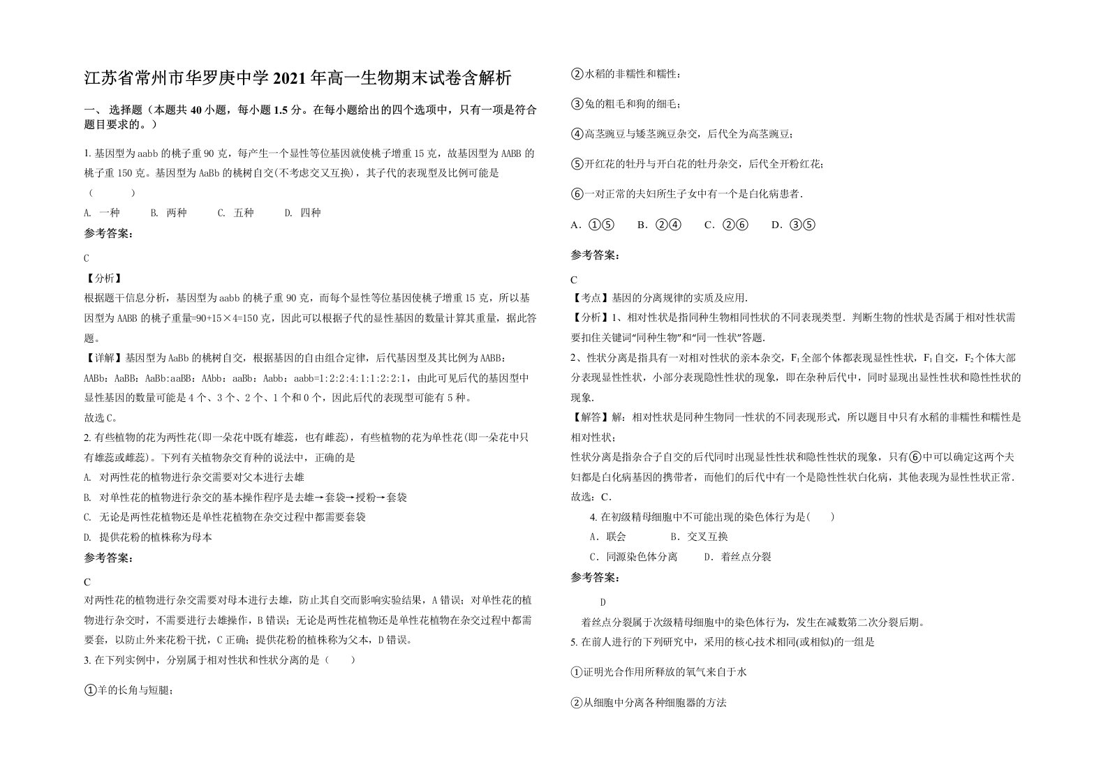 江苏省常州市华罗庚中学2021年高一生物期末试卷含解析