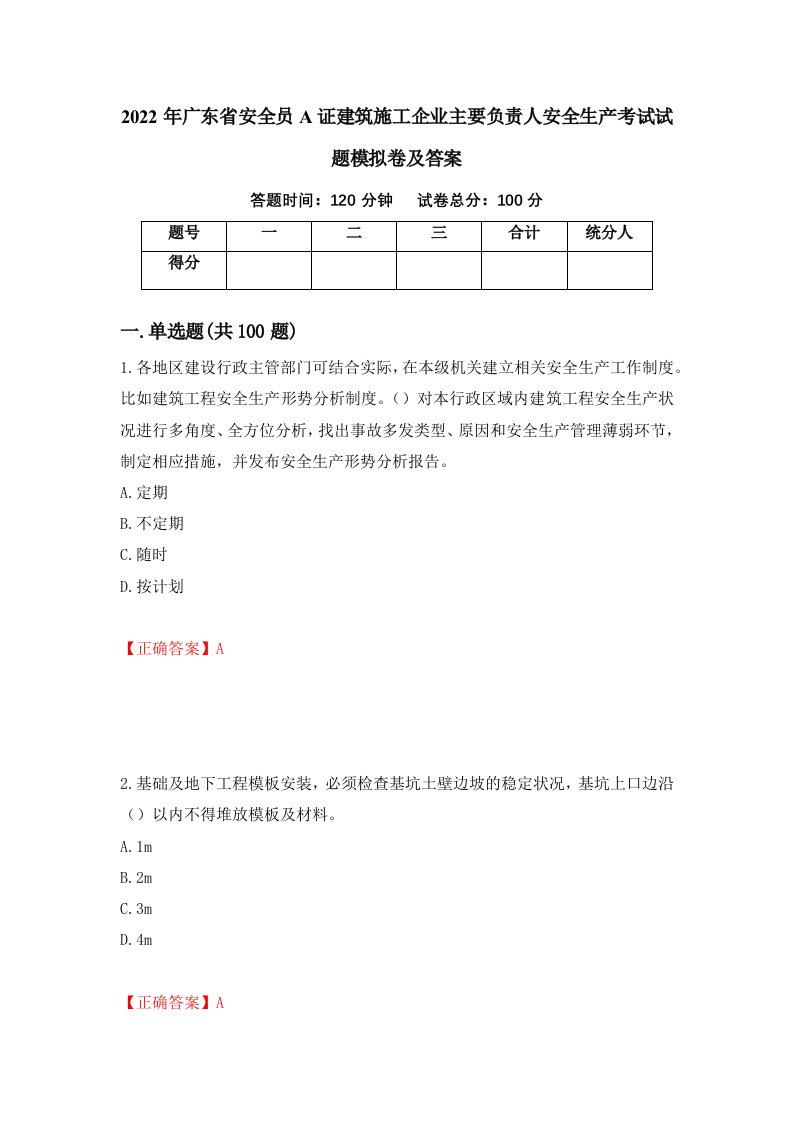 2022年广东省安全员A证建筑施工企业主要负责人安全生产考试试题模拟卷及答案第24套