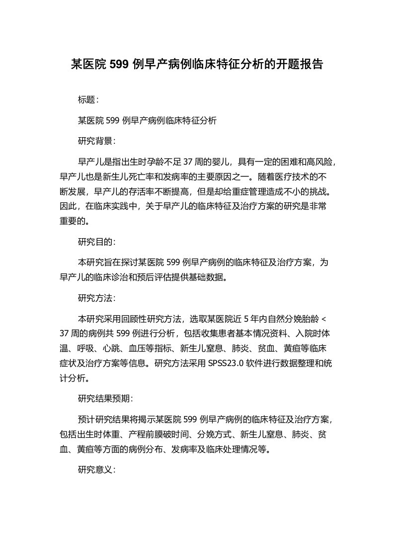 某医院599例早产病例临床特征分析的开题报告