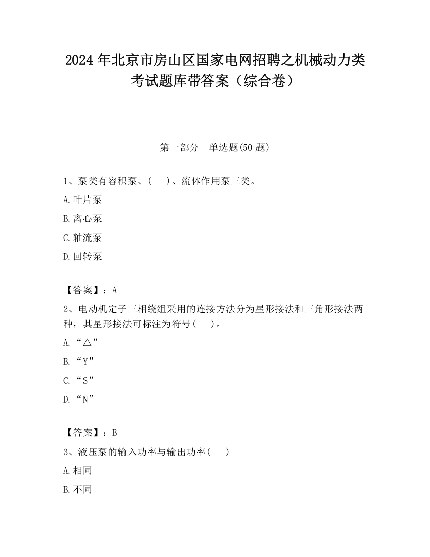 2024年北京市房山区国家电网招聘之机械动力类考试题库带答案（综合卷）