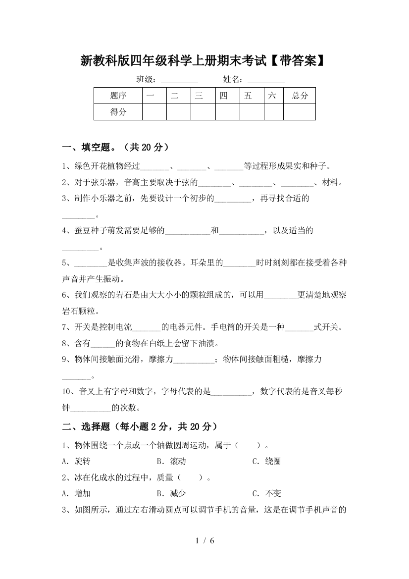 新教科版四年级科学上册期末考试【带答案】