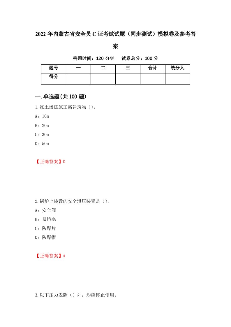 2022年内蒙古省安全员C证考试试题同步测试模拟卷及参考答案第12次