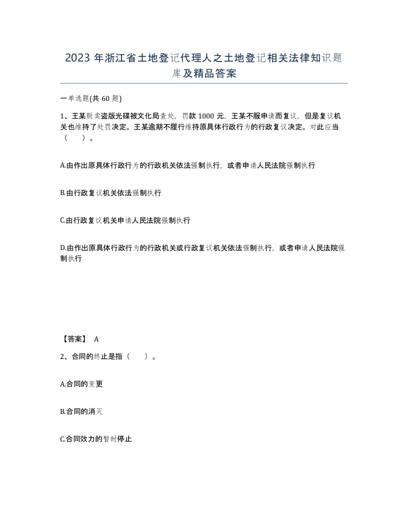 2023年浙江省土地登记代理人之土地登记相关法律知识题库及答案