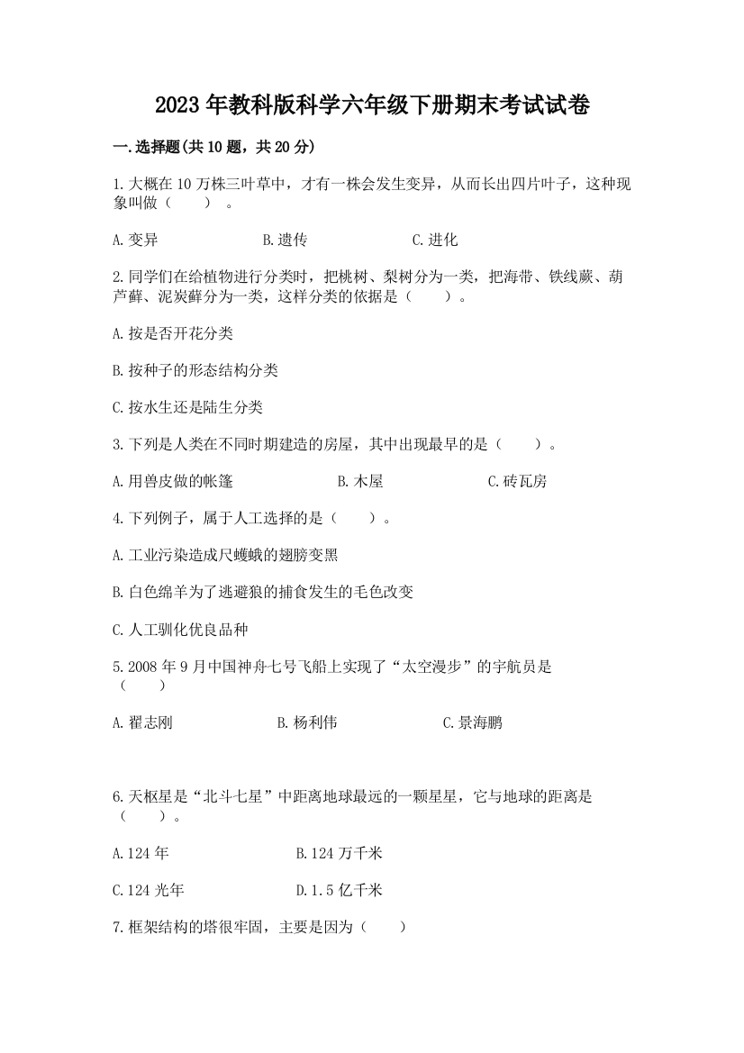 2023年教科版科学六年级下册期末考试试卷带答案（综合卷）