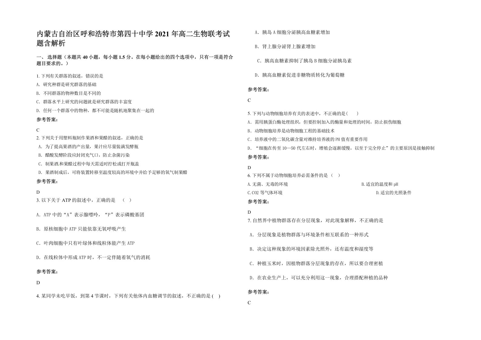 内蒙古自治区呼和浩特市第四十中学2021年高二生物联考试题含解析