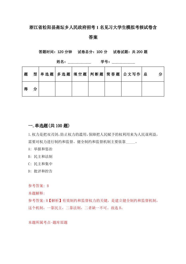 浙江省松阳县斋坛乡人民政府招考1名见习大学生模拟考核试卷含答案2