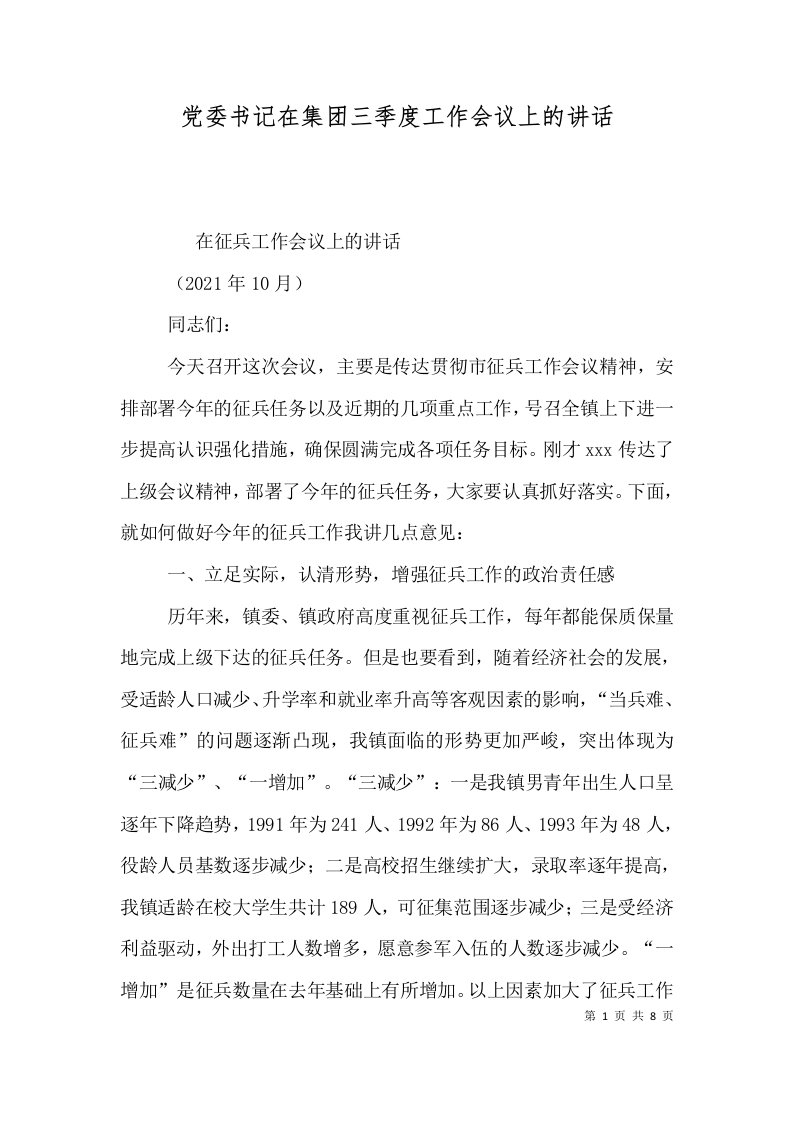 党委书记在集团三季度工作会议上的讲话一