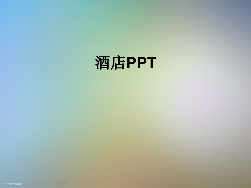 酒店PPT