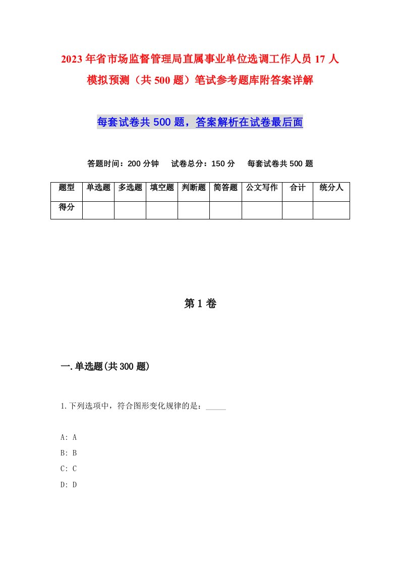 2023年省市场监督管理局直属事业单位选调工作人员17人模拟预测共500题笔试参考题库附答案详解