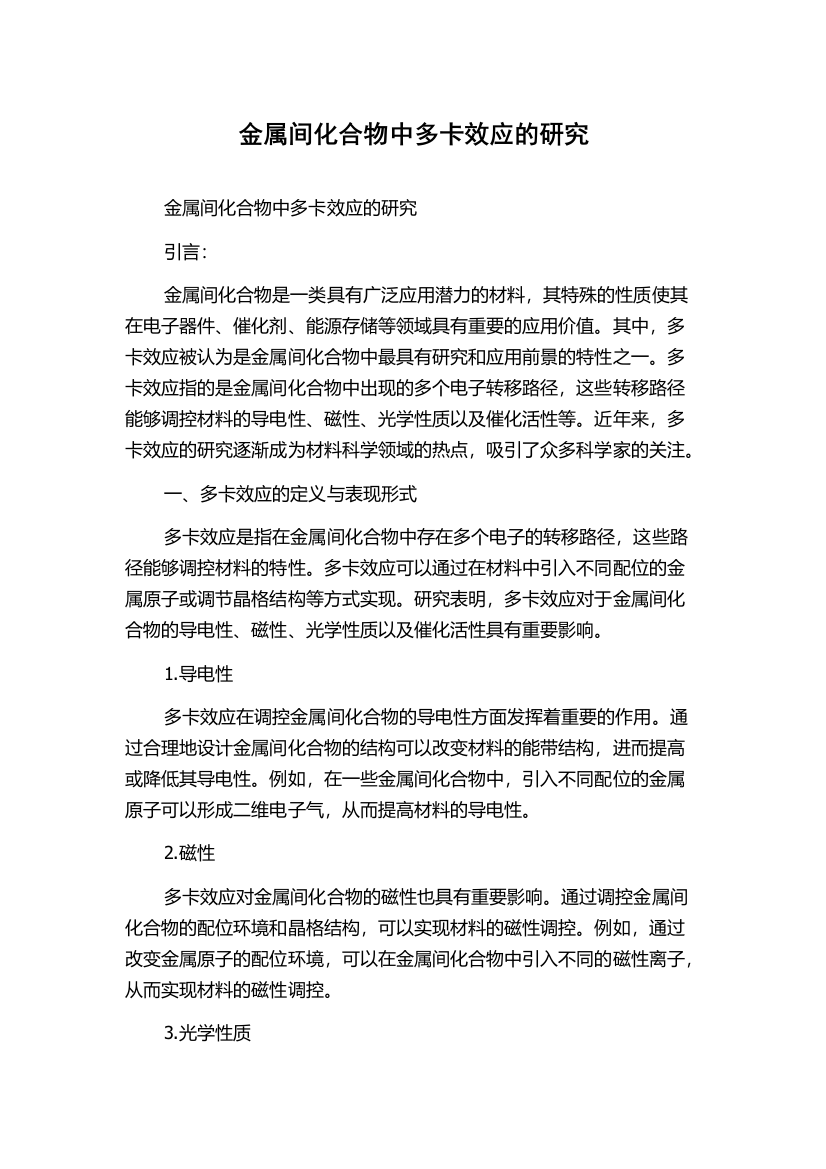 金属间化合物中多卡效应的研究