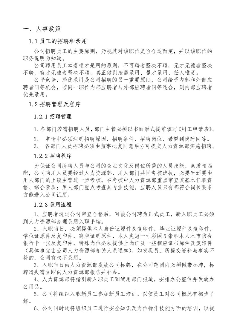 农业开发有限公司员工手册