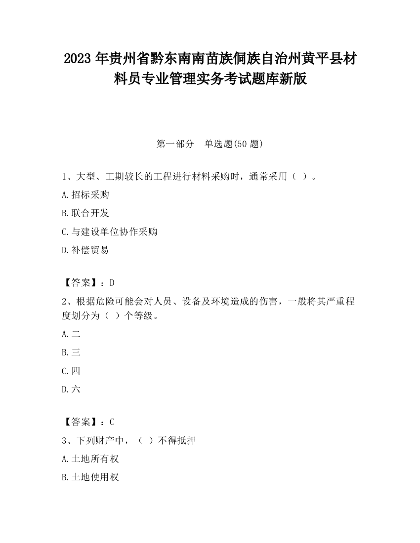 2023年贵州省黔东南南苗族侗族自治州黄平县材料员专业管理实务考试题库新版