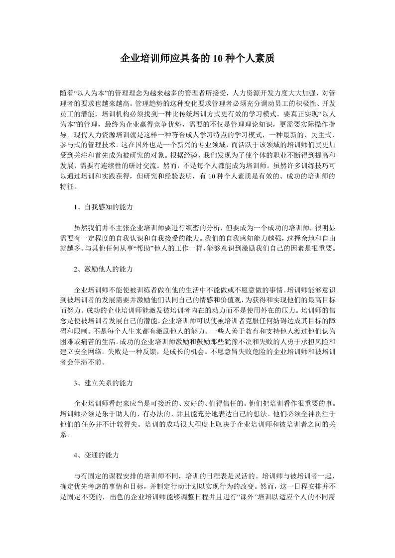 企业培训-企业培训师应具备的10种个人素质