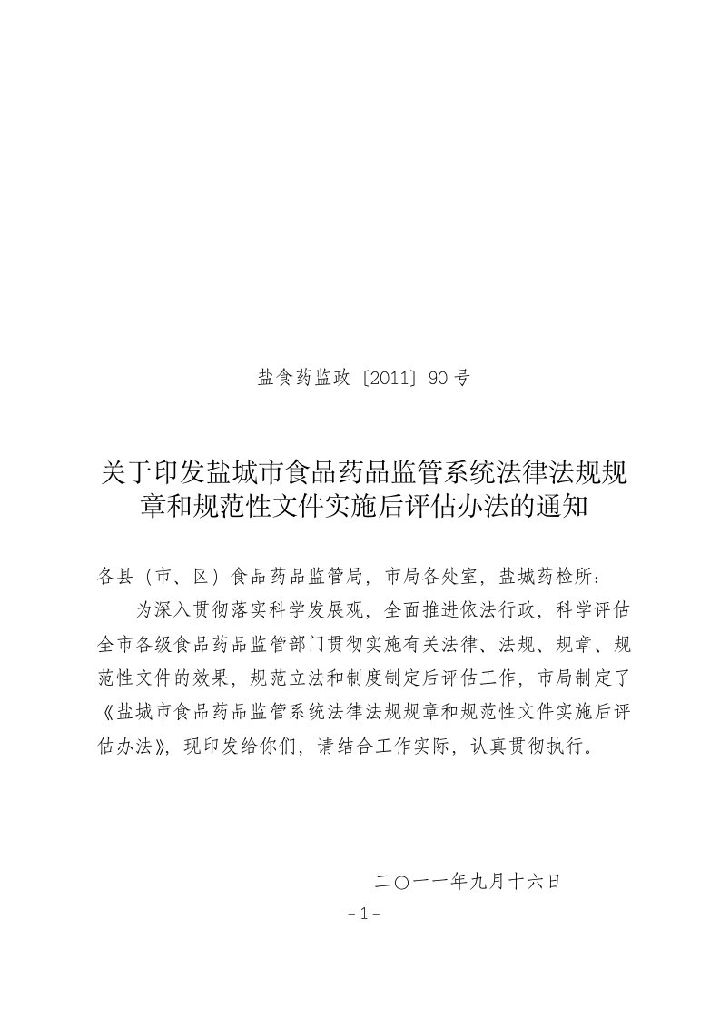 盐城市食品药品监管系统法律法规规章和规范性文件实施后评估办法