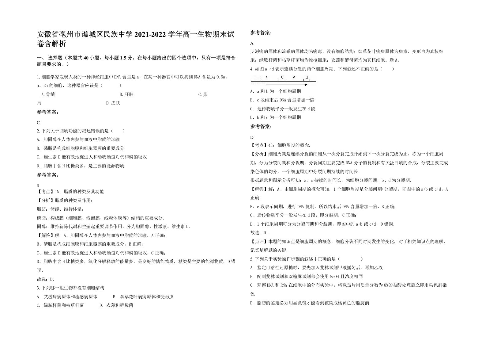 安徽省亳州市谯城区民族中学2021-2022学年高一生物期末试卷含解析