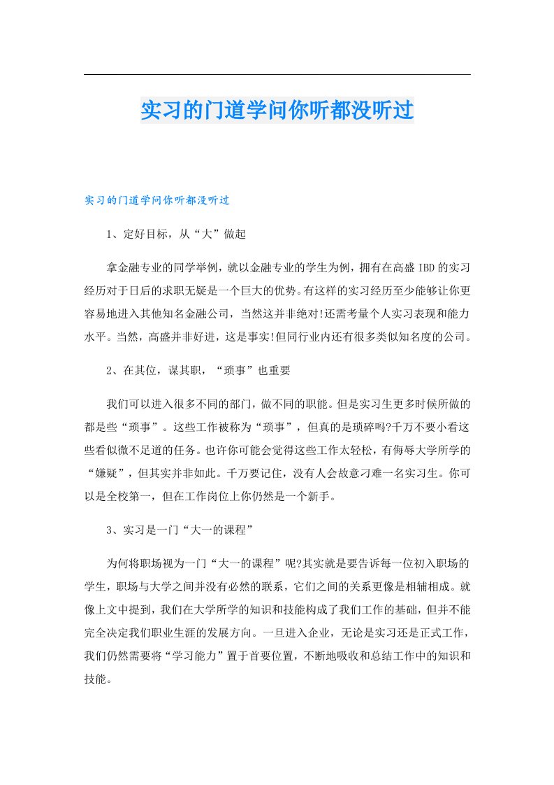 实习的门道学问你听都没听过