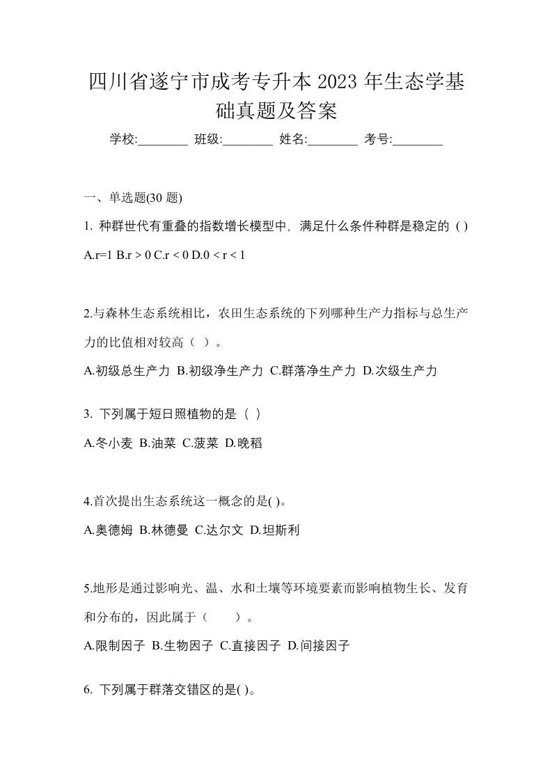 四川省遂宁市成考专升本2023年生态学基础真题及答案