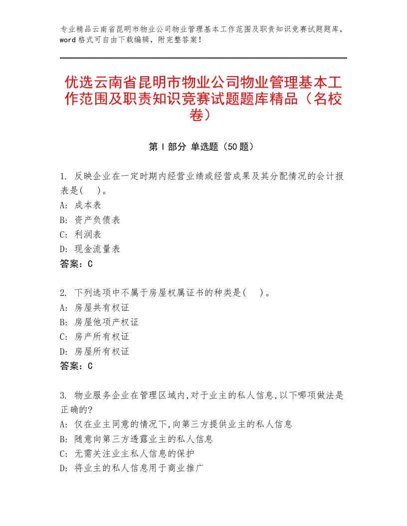 优选云南省昆明市物业公司物业管理基本工作范围及职责知识竞赛试题题库精品（名校卷）