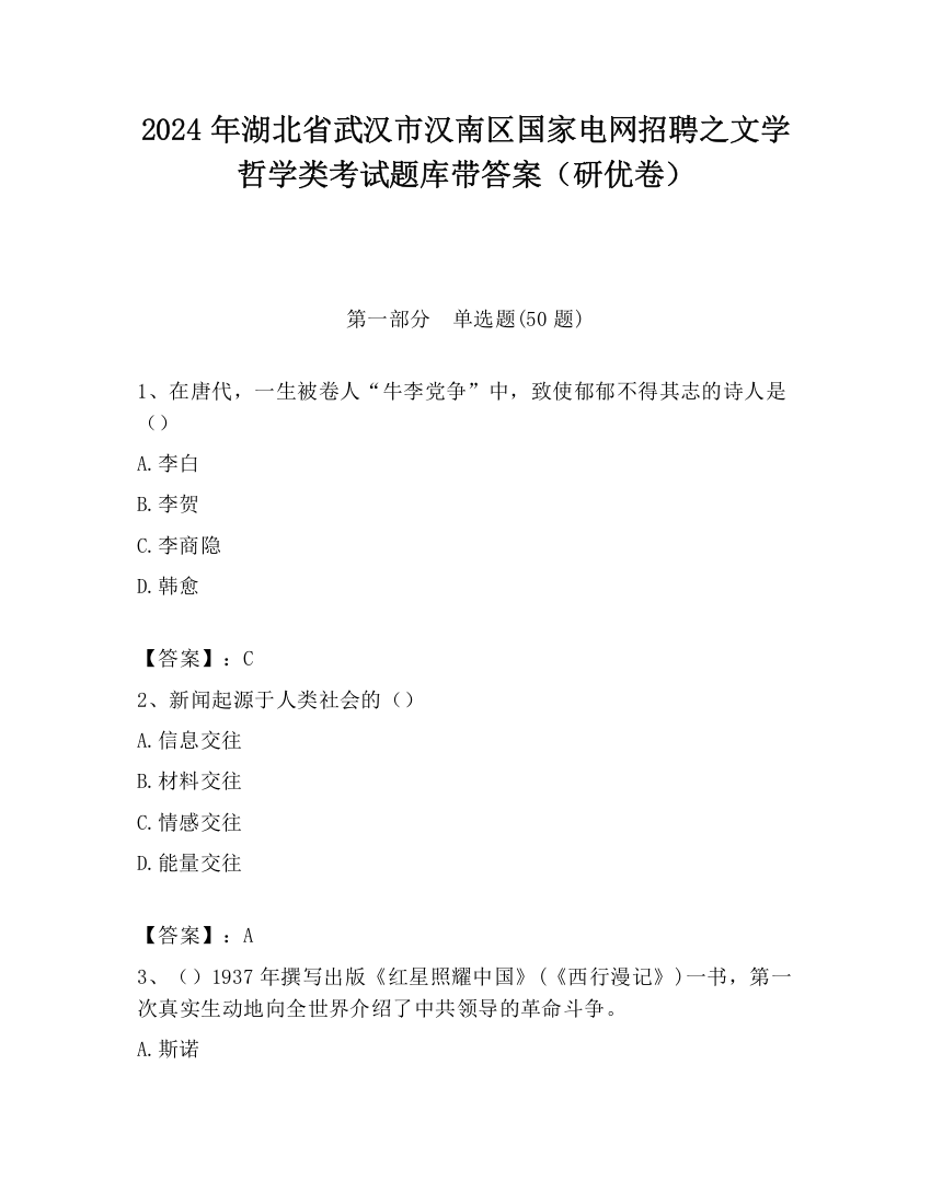 2024年湖北省武汉市汉南区国家电网招聘之文学哲学类考试题库带答案（研优卷）