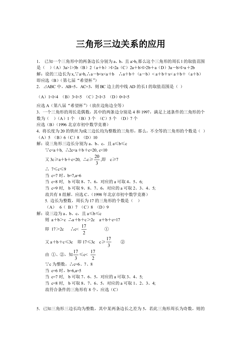 【小学中学教育精选】三角形三边关系的应用