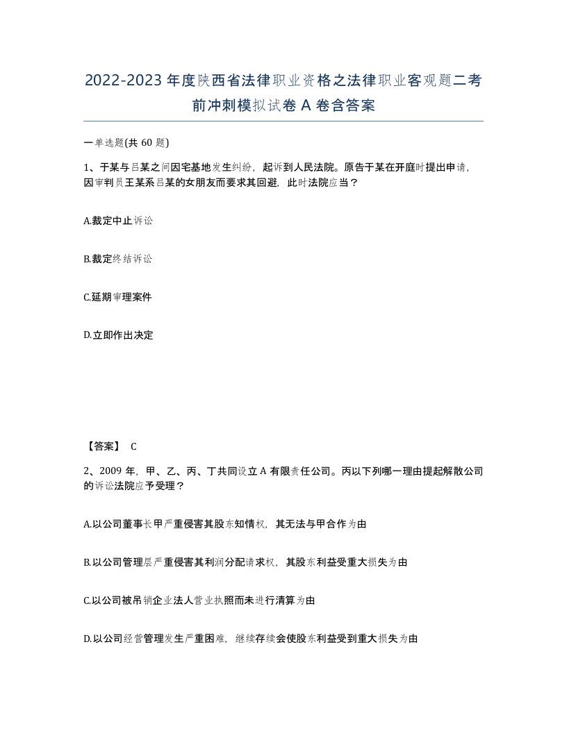 2022-2023年度陕西省法律职业资格之法律职业客观题二考前冲刺模拟试卷A卷含答案