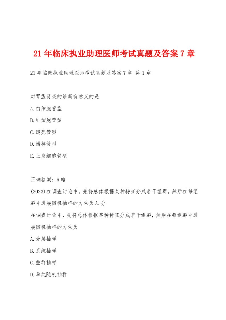 21年临床执业助理医师考试真题及答案7章