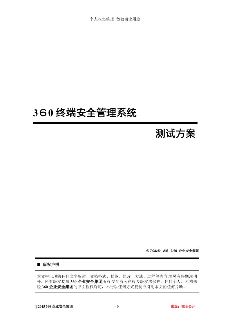 360天擎终端安全管理系统v6.0-测试具体技术方案(详细用例)