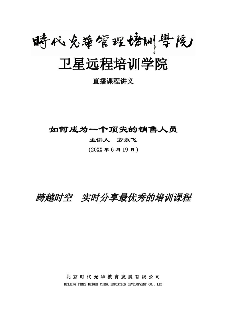 推荐-如何成为一个顶尖销售人员——讲义