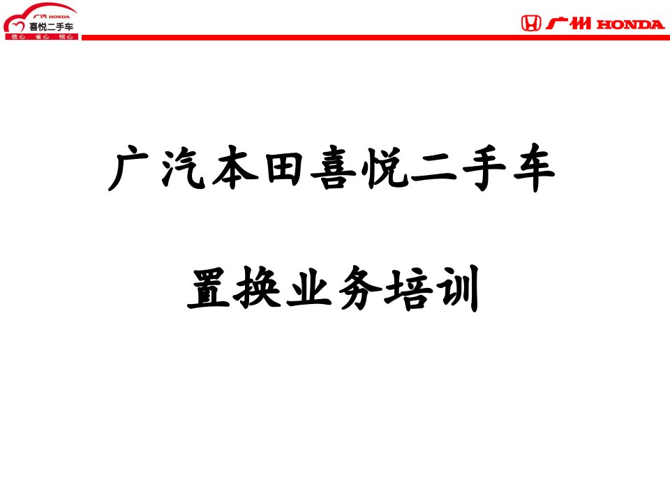 广州本田喜悦二手车置换业务培训