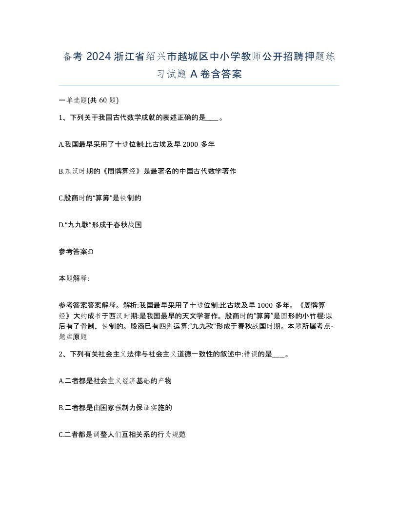 备考2024浙江省绍兴市越城区中小学教师公开招聘押题练习试题A卷含答案