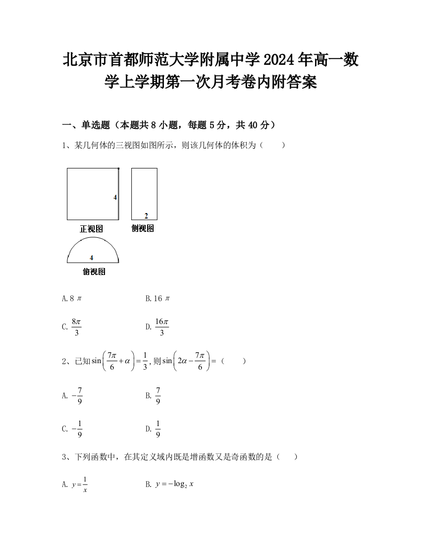 北京市首都师范大学附属中学2024年高一数学上学期第一次月考卷内附答案