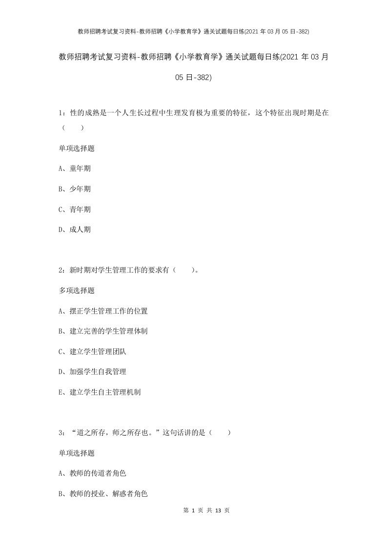 教师招聘考试复习资料-教师招聘小学教育学通关试题每日练2021年03月05日-382