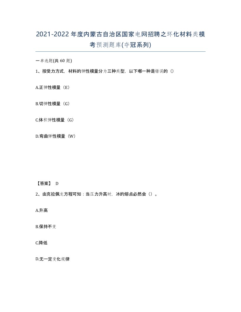 2021-2022年度内蒙古自治区国家电网招聘之环化材料类模考预测题库夺冠系列