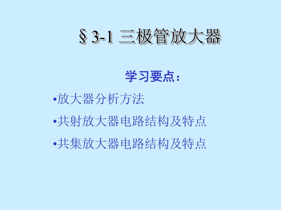 《极管放大电路》课件