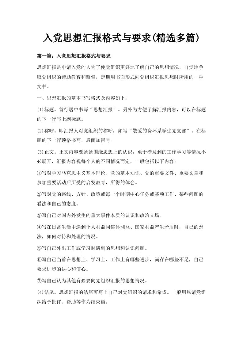 入思想汇报格式与要求精选多篇