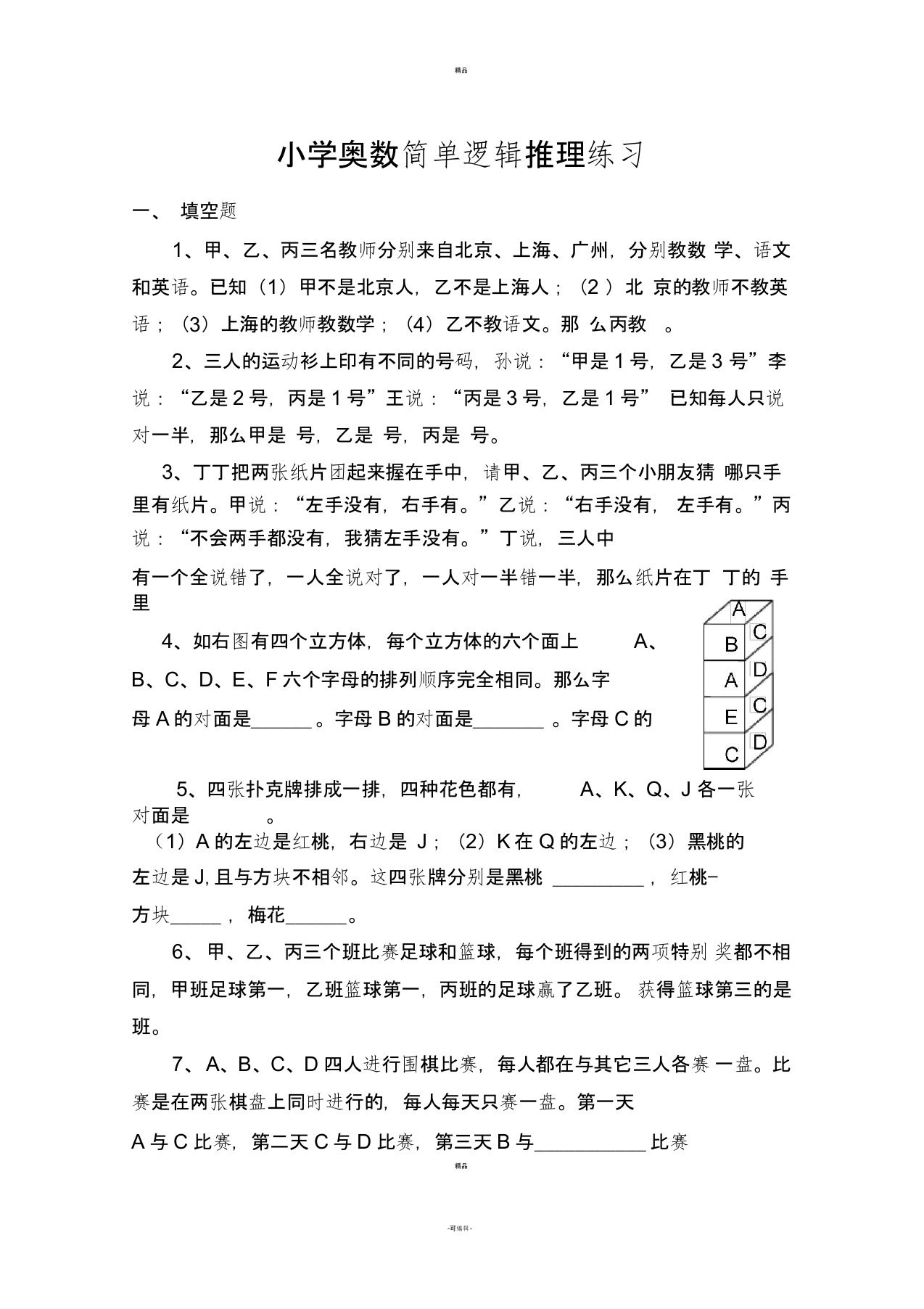 小学奥数-简单逻辑推理习题