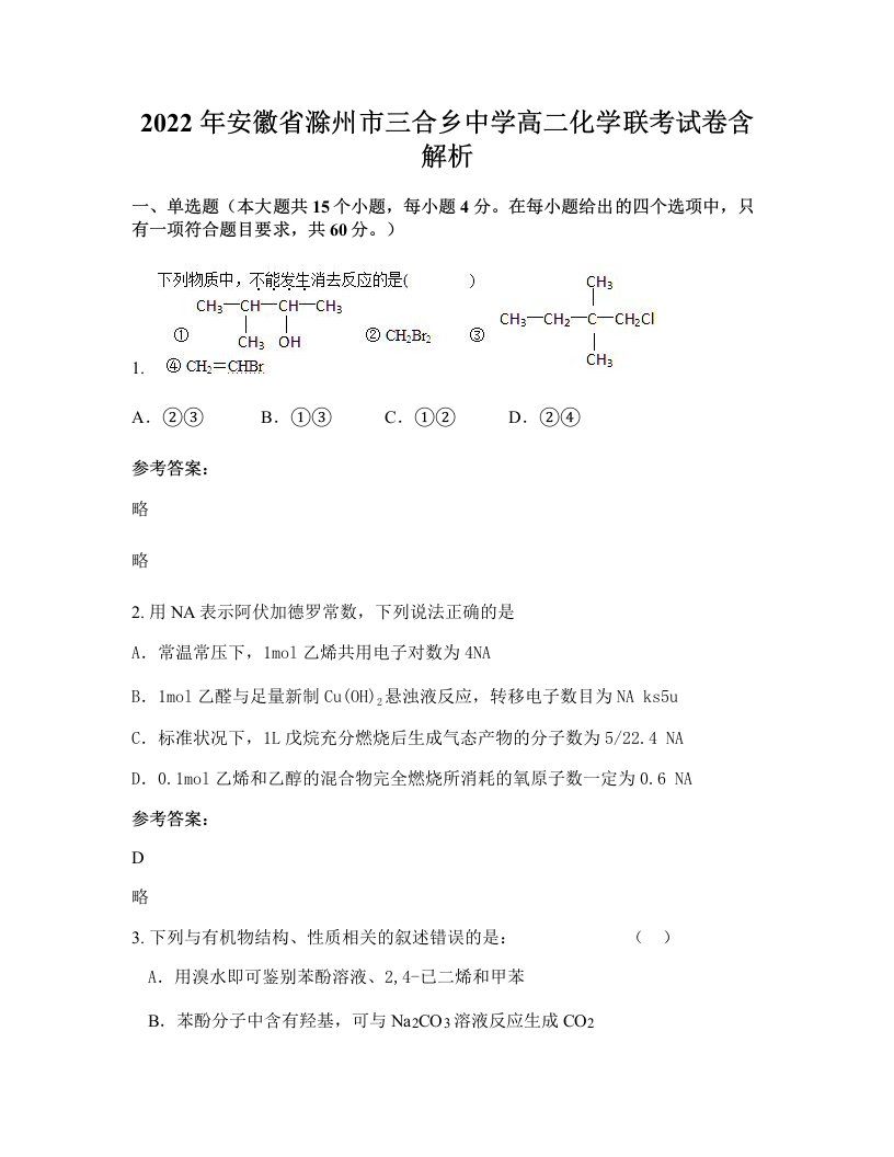 2022年安徽省滁州市三合乡中学高二化学联考试卷含解析