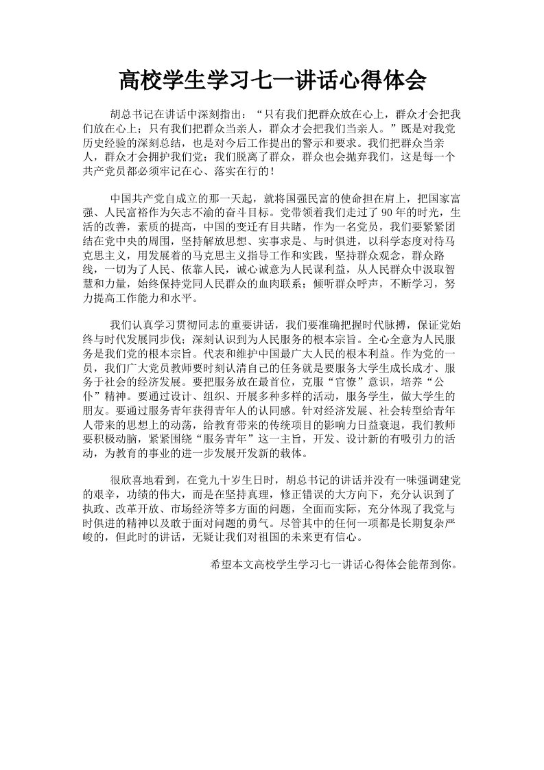 高校学生学习七一讲话心得体会