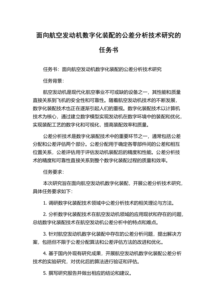 面向航空发动机数字化装配的公差分析技术研究的任务书