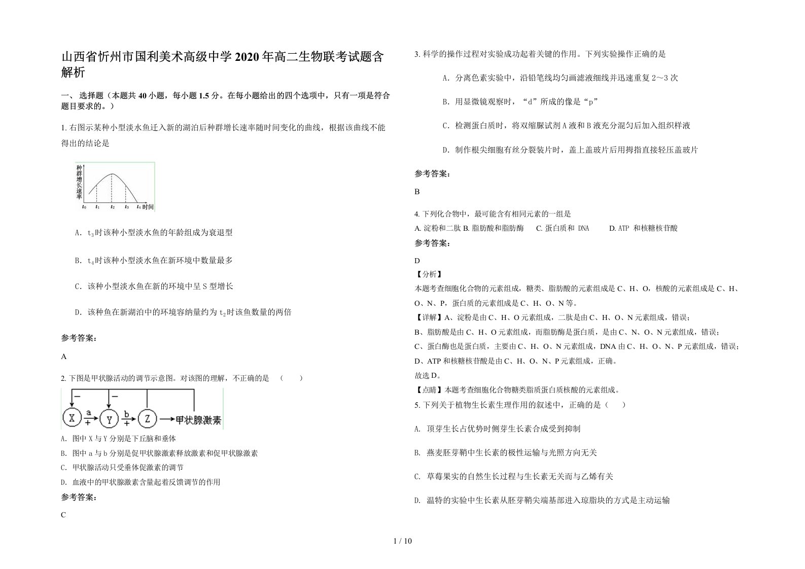 山西省忻州市国利美术高级中学2020年高二生物联考试题含解析