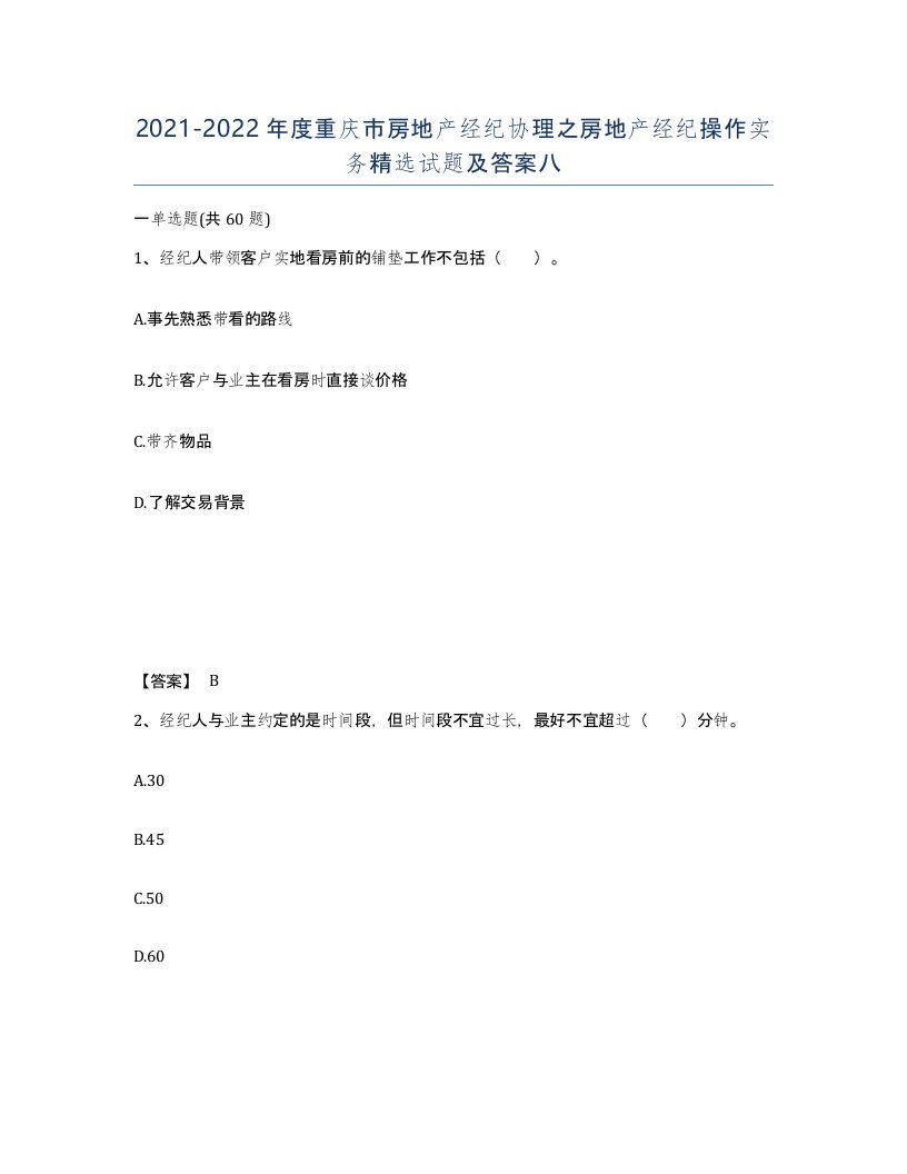 2021-2022年度重庆市房地产经纪协理之房地产经纪操作实务试题及答案八